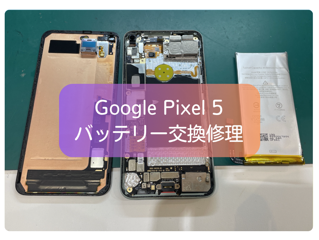 Google Pixel 5のバッテリー交換なら最短即日の当店へ！|スマホ修理工房 新宿PePe店